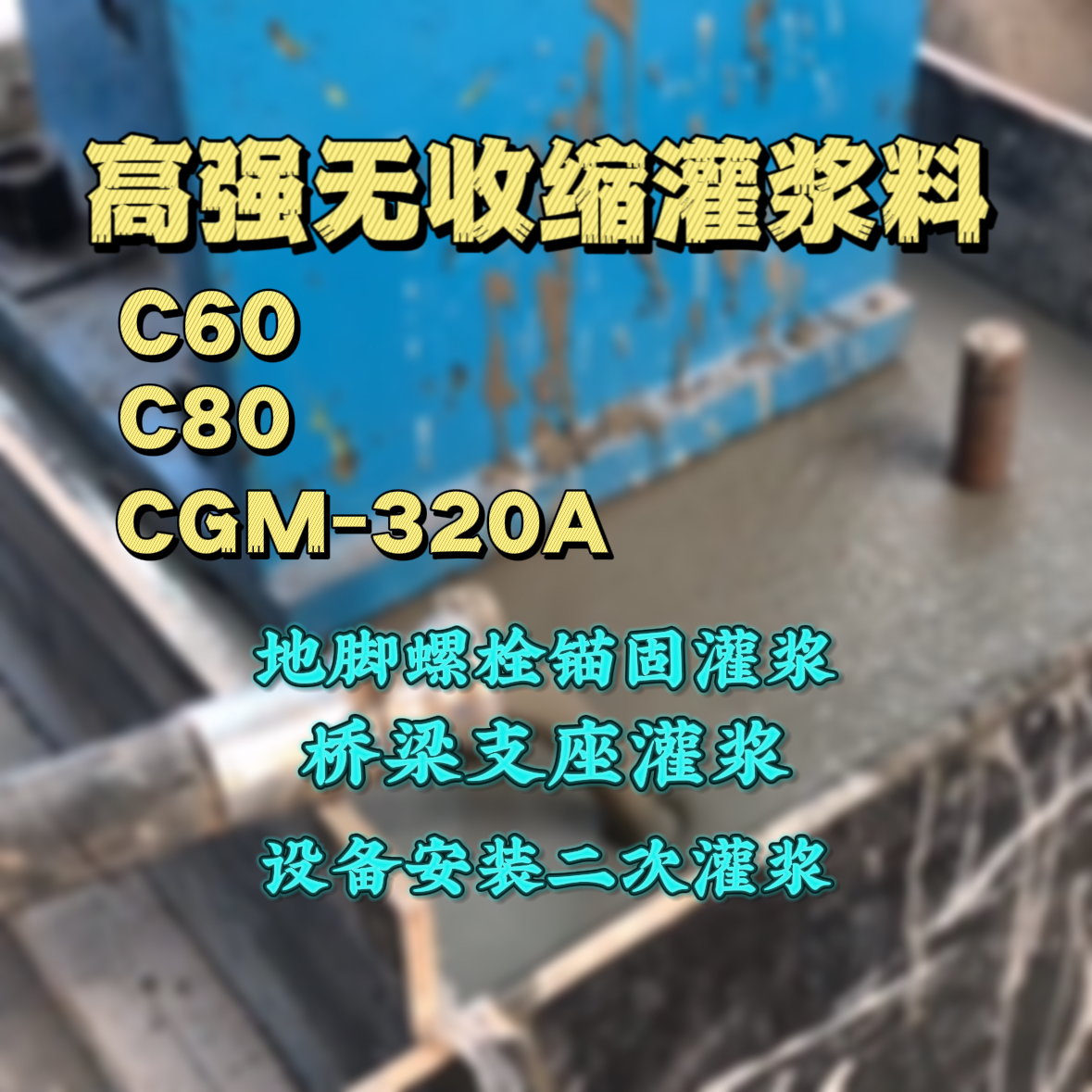西陵灌浆料加水多了、稀了会有什么影响？